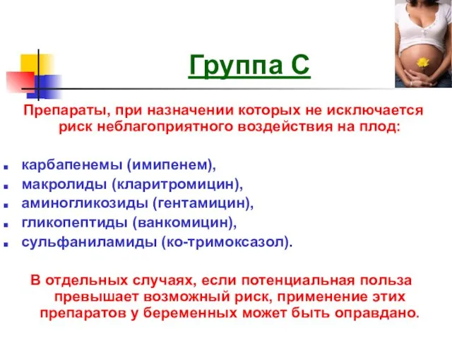 Группа С Препараты, при назначении которых не исключается риск неблагоприятного воздействия