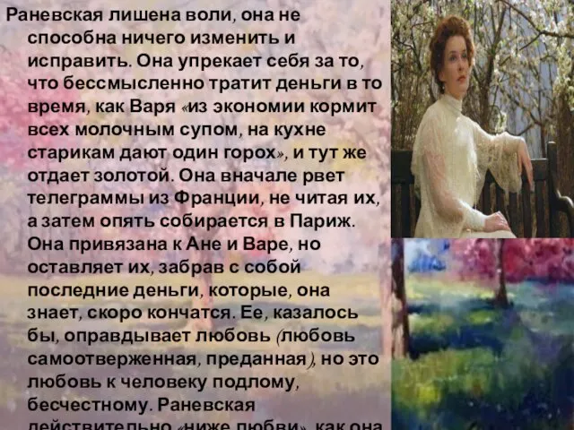 Раневская лишена воли, она не способна ничего изменить и исправить. Она