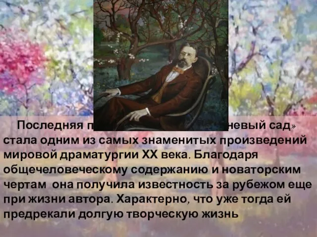 Последняя пьеса А.П.Чехова «Вишневый сад» стала одним из самых знаменитых произведений