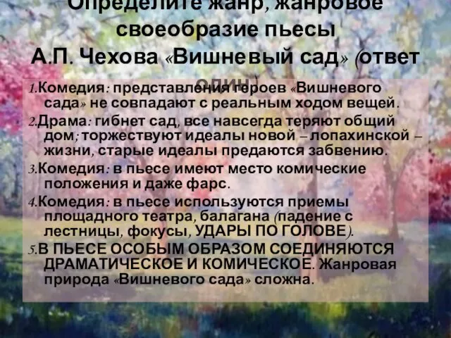 Определите жанр, жанровое своеобразие пьесы А.П. Чехова «Вишневый сад» (ответ один)