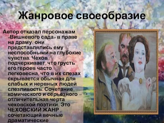 Жанровое своеобразие Автор отказал персонажам «Вишневого сада» в праве на драму: