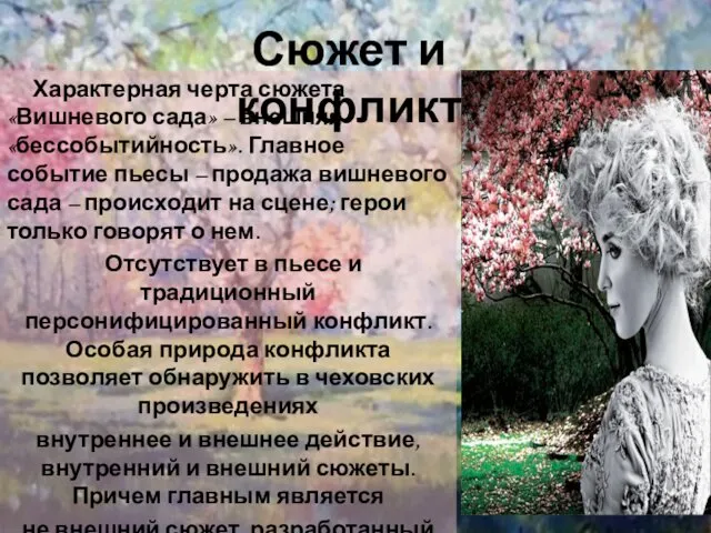 Характерная черта сюжета «Вишневого сада» – внешняя «бессобытийность». Главное событие пьесы