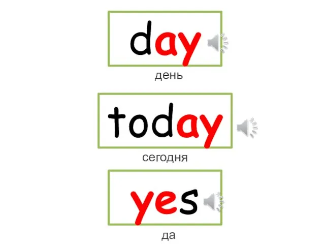 day today yes день сегодня да