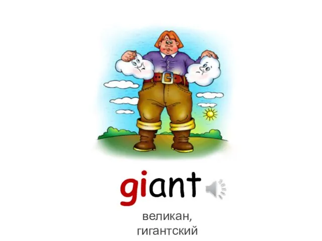 giant великан, гигантский