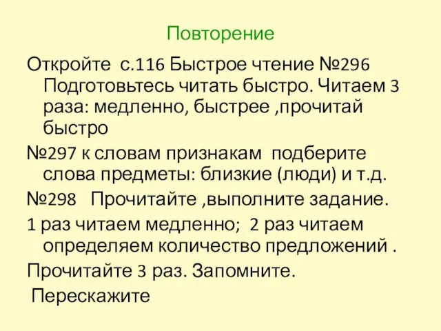 Повторение Откройте с.116 Быстрое чтение №296 Подготовьтесь читать быстро. Читаем 3