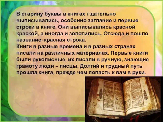 В старину буквы в книгах тщательно выписывались, особенно заглавие и первые