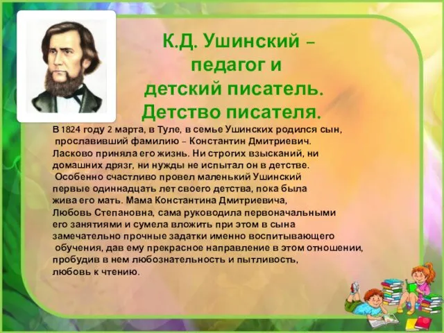 К.Д. Ушинский – педагог и детский писатель. Детство писателя. В 1824