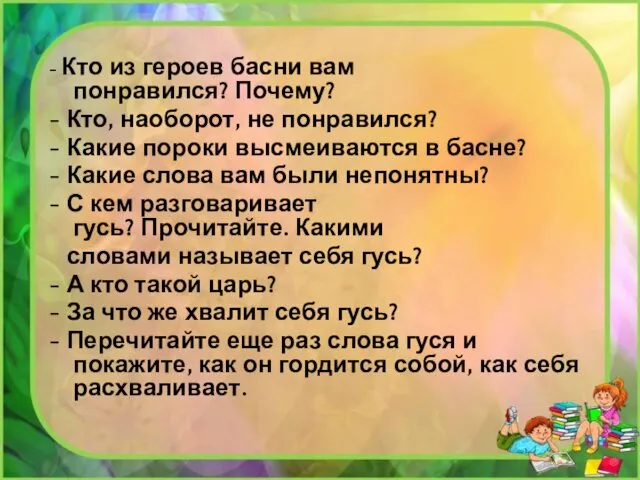 - Кто из героев басни вам понравился? Почему? - Кто, наоборот,