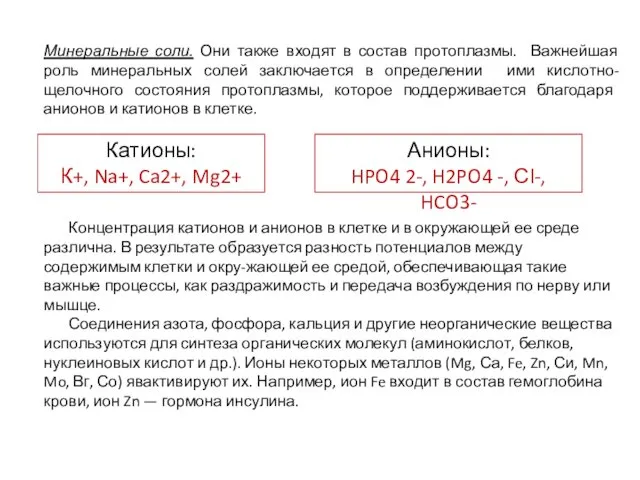 Минеральные соли. Они также входят в состав протоплазмы. Важнейшая роль минеральных