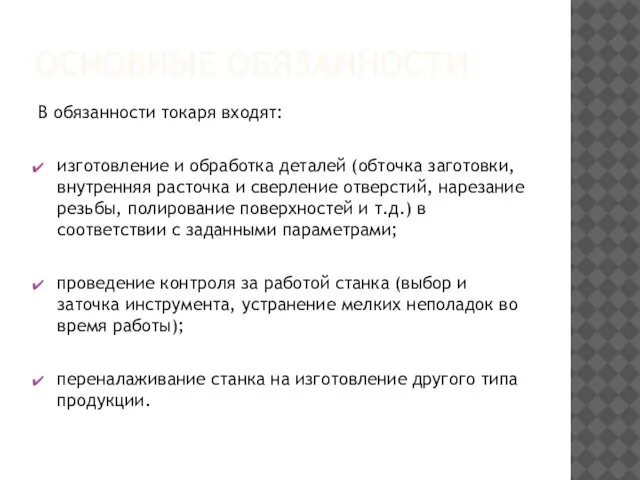 ОСНОВНЫЕ ОБЯЗАННОСТИ В обязанности токаря входят: изготовление и обработка деталей (обточка