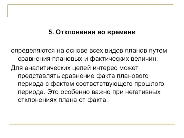 5. Отклонения во времени определяются на основе всех видов планов путем