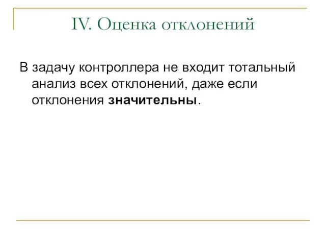 IV. Оценка отклонений В задачу контроллера не входит тотальный анализ всех отклонений, даже если отклонения значительны.