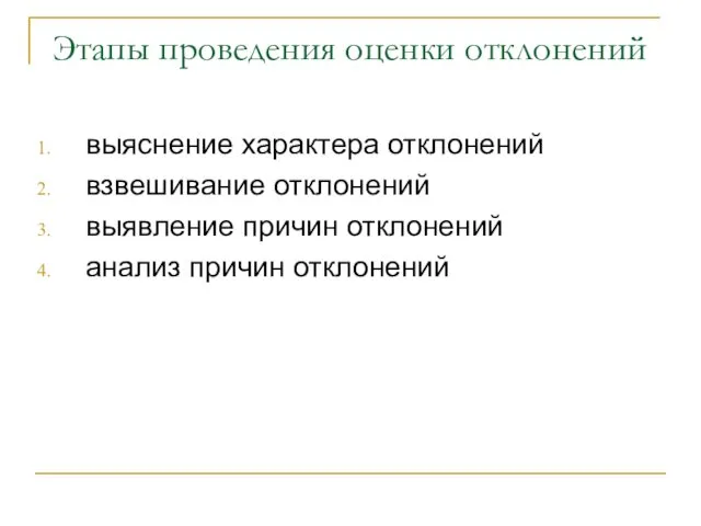 Этапы проведения оценки отклонений выяснение характера отклонений взвешивание отклонений выявление причин отклонений анализ причин отклонений