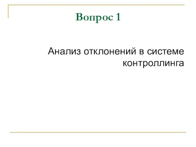 Вопрос 1 Анализ отклонений в системе контроллинга