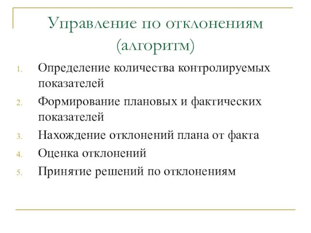 Управление по отклонениям (алгоритм) Определение количества контролируемых показателей Формирование плановых и