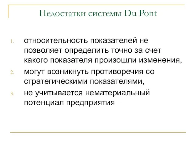 Недостатки системы Du Pont относительность показателей не позволяет определить точно за