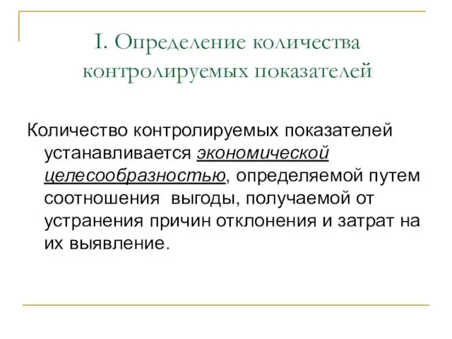 I. Определение количества контролируемых показателей Количество контролируемых показателей устанавливается экономической целесообразностью,