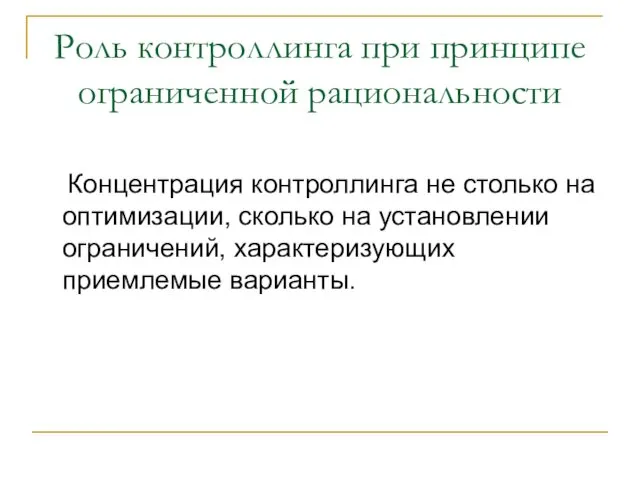 Роль контроллинга при принципе ограниченной рациональности Концентрация контроллинга не столько на