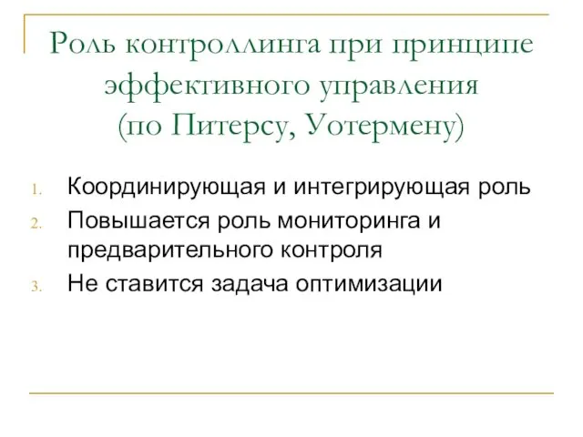 Роль контроллинга при принципе эффективного управления (по Питерсу, Уотермену) Координирующая и