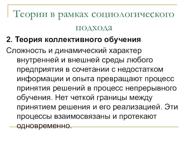 Теории в рамках социологического подхода 2. Теория коллективного обучения Сложность и