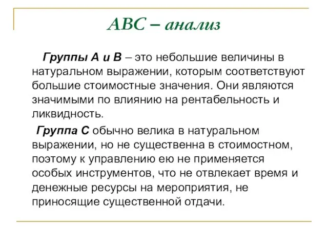 АВС – анализ Группы А и В – это небольшие величины