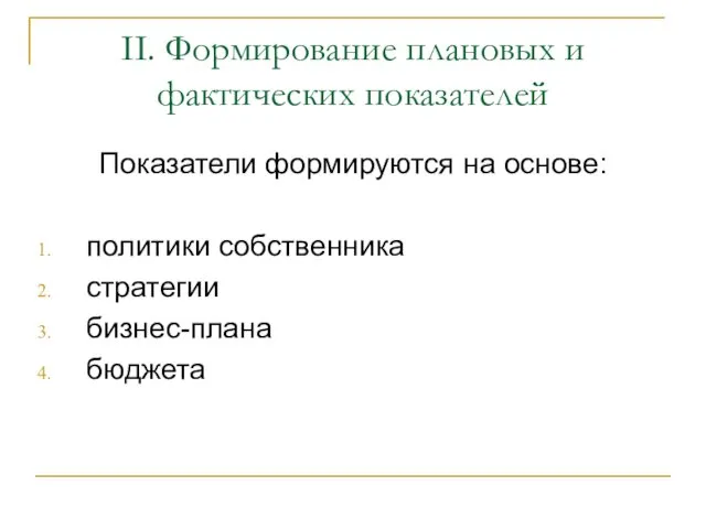 II. Формирование плановых и фактических показателей Показатели формируются на основе: политики собственника стратегии бизнес-плана бюджета