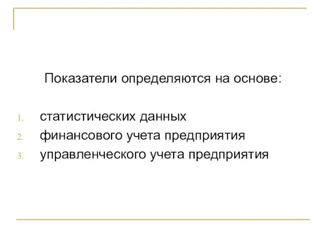 Показатели определяются на основе: статистических данных финансового учета предприятия управленческого учета предприятия