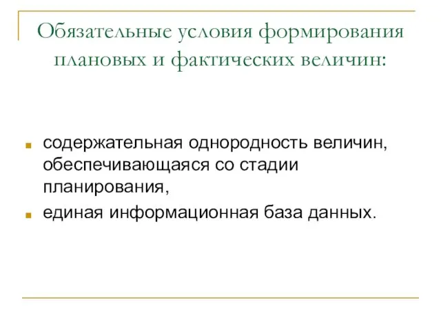 Обязательные условия формирования плановых и фактических величин: содержательная однородность величин, обеспечивающаяся