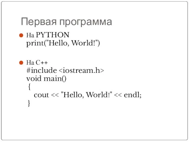 Первая программа На PYTHON print("Hello, World!") На С++ #include void main() { cout