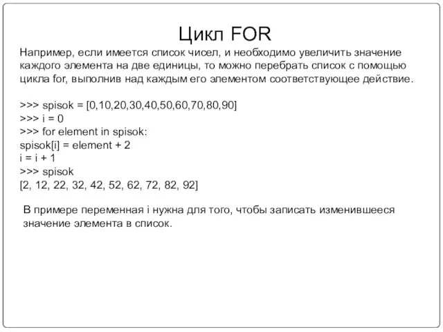 Цикл FOR Например, если имеется список чисел, и необходимо увеличить значение