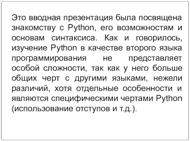 Это вводная презентация была посвящена знакомству с Python, его возможностям и