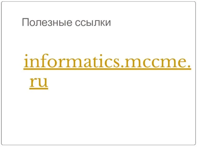 Полезные ссылки informatics.mccme.ru