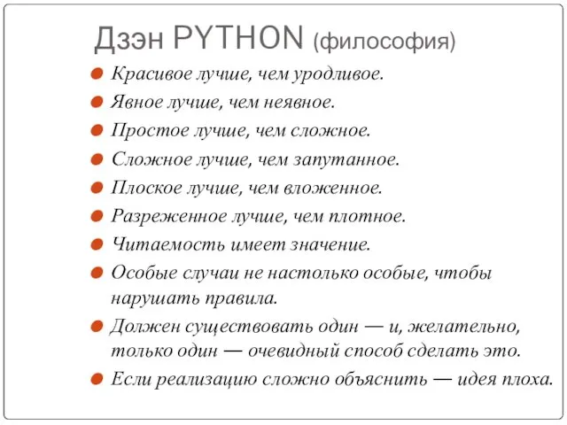 Дзэн PYTHON (философия) Красивое лучше, чем уродливое. Явное лучше, чем неявное.