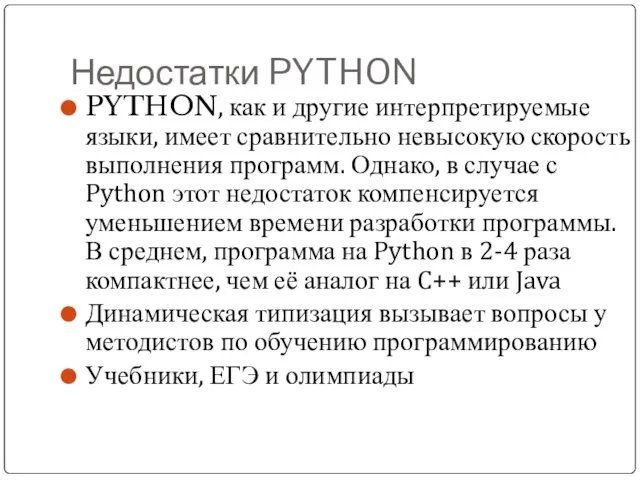 Недостатки PYTHON PYTHON, как и другие интерпретируемые языки, имеет сравнительно невысокую