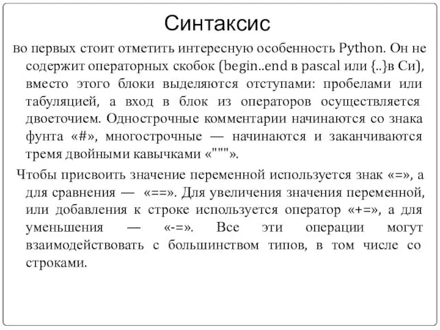 Синтаксис Во первых стоит отметить интересную особенность Python. Он не содержит