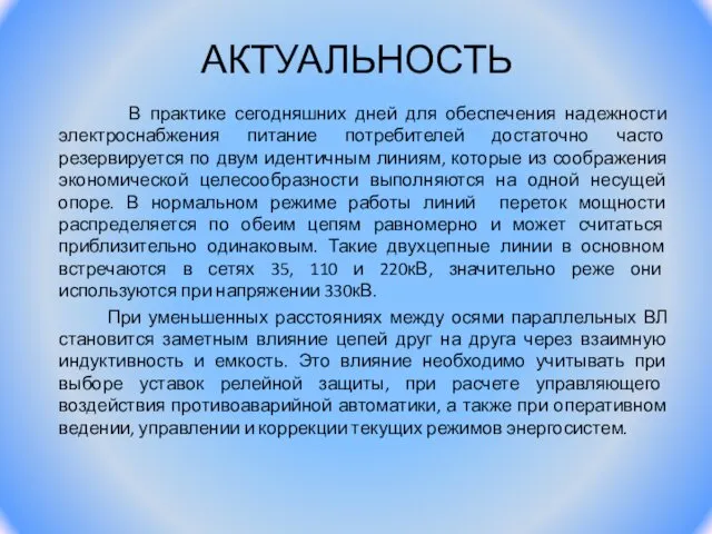 В практике сегодняшних дней для обеспечения надежности электроснабжения питание потребителей достаточно