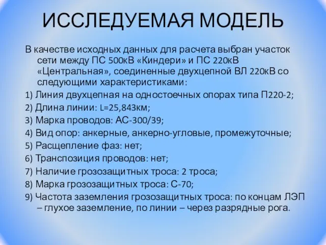 ИССЛЕДУЕМАЯ МОДЕЛЬ В качестве исходных данных для расчета выбран участок сети