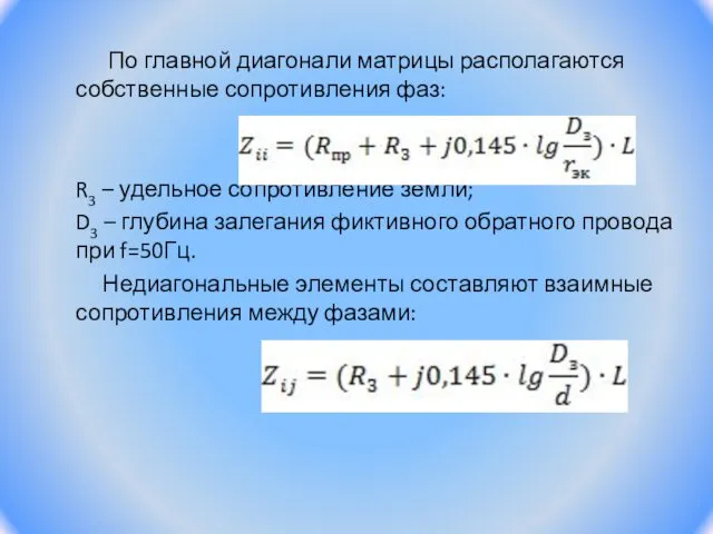 По главной диагонали матрицы располагаются собственные сопротивления фаз: R3 – удельное