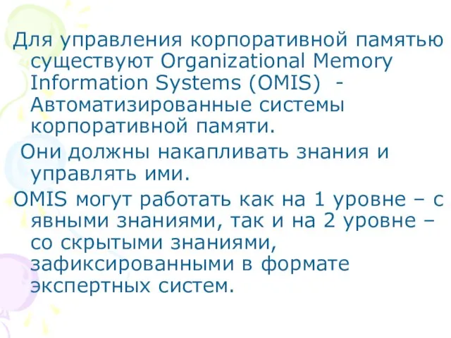 Для управления корпоративной памятью существуют Organizational Memory Information Systems (OMIS) -