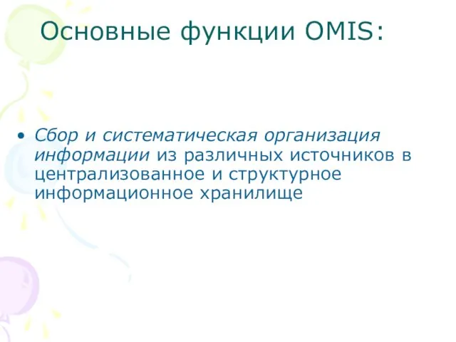 Основные функции OMIS: Сбор и систематическая организация информации из различных источников