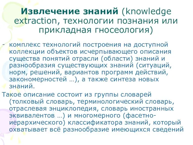 Извлечение знаний (knowledge extraction, технологии познания или прикладная гносеология) комплекс технологий