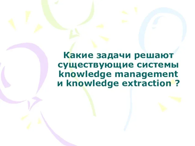 Какие задачи решают существующие системы knowledge management и knowledge extraction ?