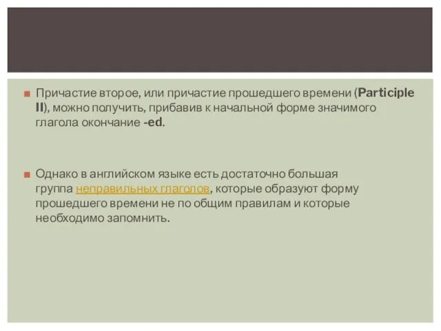 Причастие второе, или причастие прошедшего времени (Participle II), можно получить, прибавив