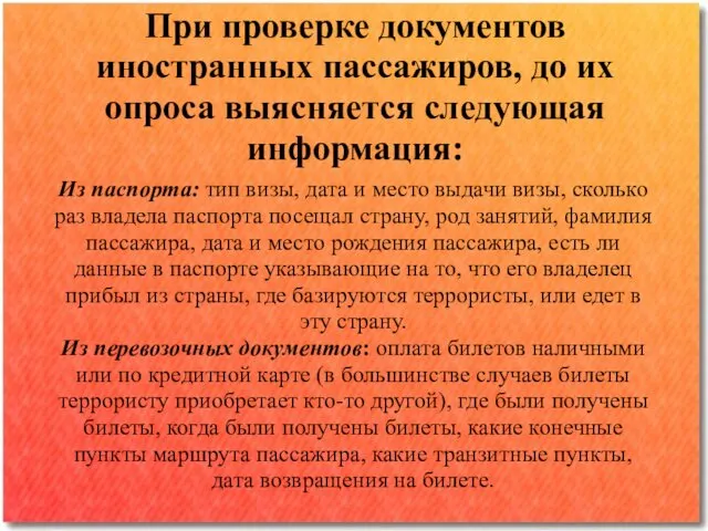 При проверке документов иностранных пассажиров, до их опроса выясняется следующая информация: