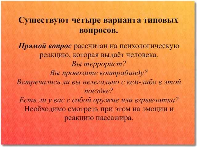 Существуют четыре варианта типовых вопросов. Прямой вопрос рассчитан на психологическую реакцию,