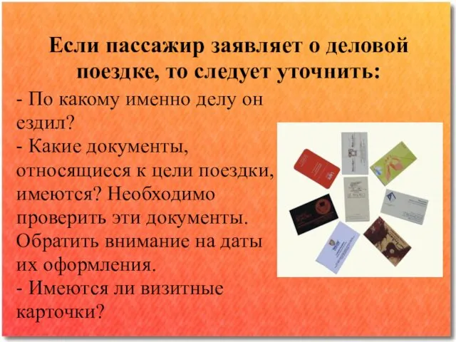 Если пассажир заявляет о деловой поездке, то следует уточнить: - По