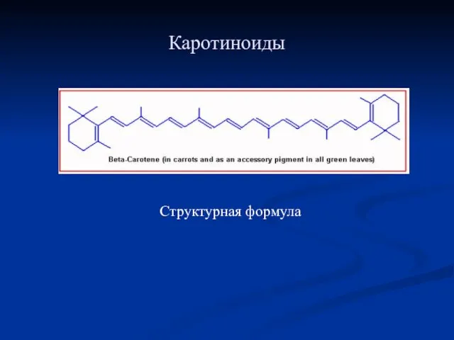 Каротиноиды Структурная формула