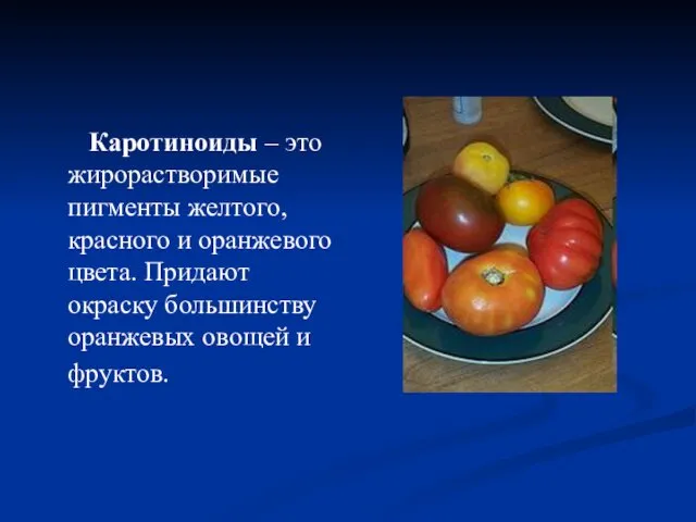 Каротиноиды – это жирорастворимые пигменты желтого, красного и оранжевого цвета. Придают