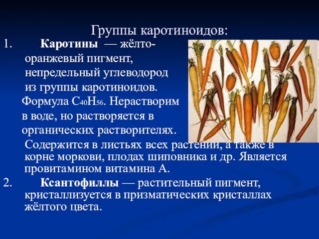 Группы каротиноидов: 1. Каротины — жёлто- оранжевый пигмент, непредельный углеводород из