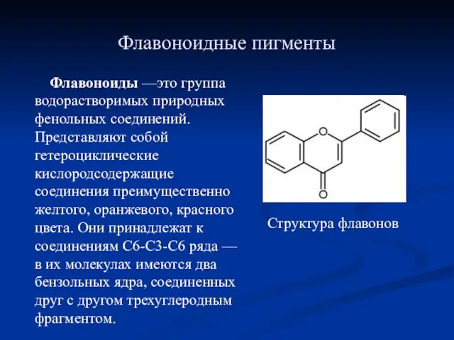 Флавоноидные пигменты Флавоноиды —это группа водорастворимых природных фенольных соединений. Представляют собой